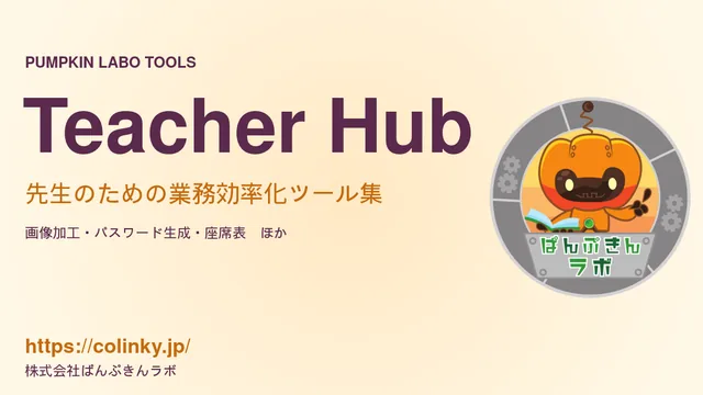 Teacher Hub 先生のための業務効率化ツール集