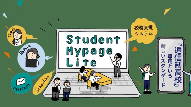 Student Mypage Lite 通信制高校専用の校務支援システム